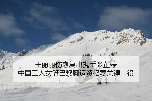 wang-li-li-shang-yu-fu-chu-xie-shou-zhang-zhi-ting-zhong-guo-san-ren-nv-lan-ba-li-ao-yun-zi-ge-sai-guan-jian-yi-yi-2-139.jpg